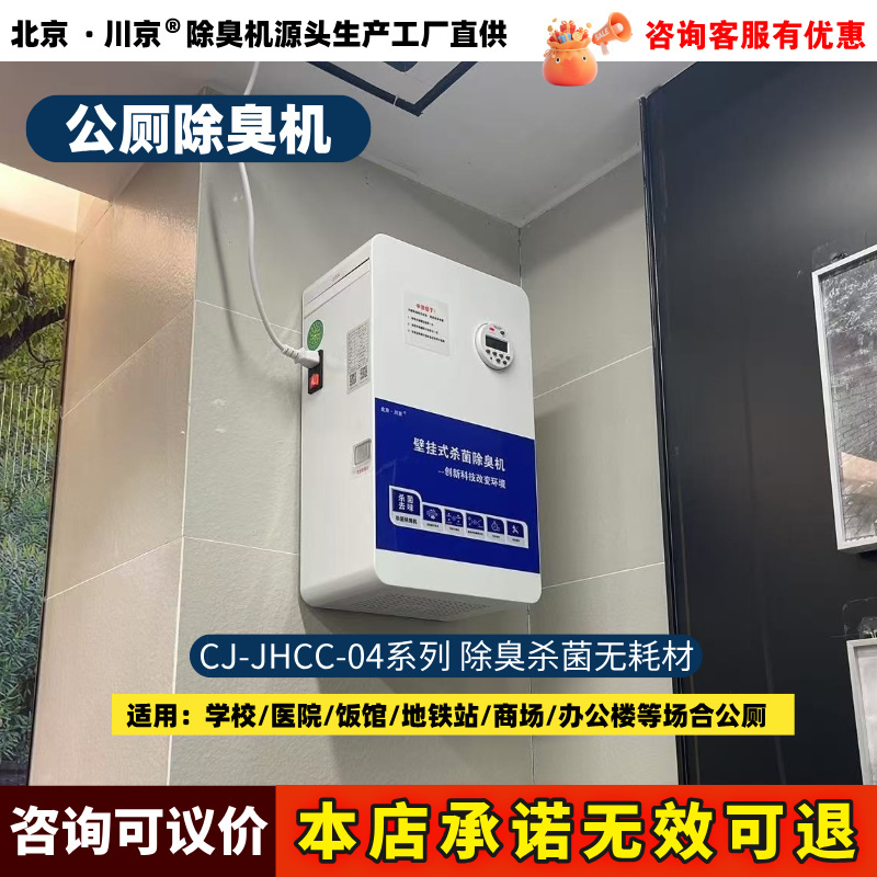公廁除臭機CJ-JHCC-04-1